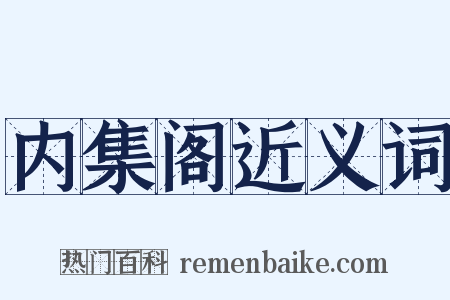 内集阁近义词是什么意思的图片